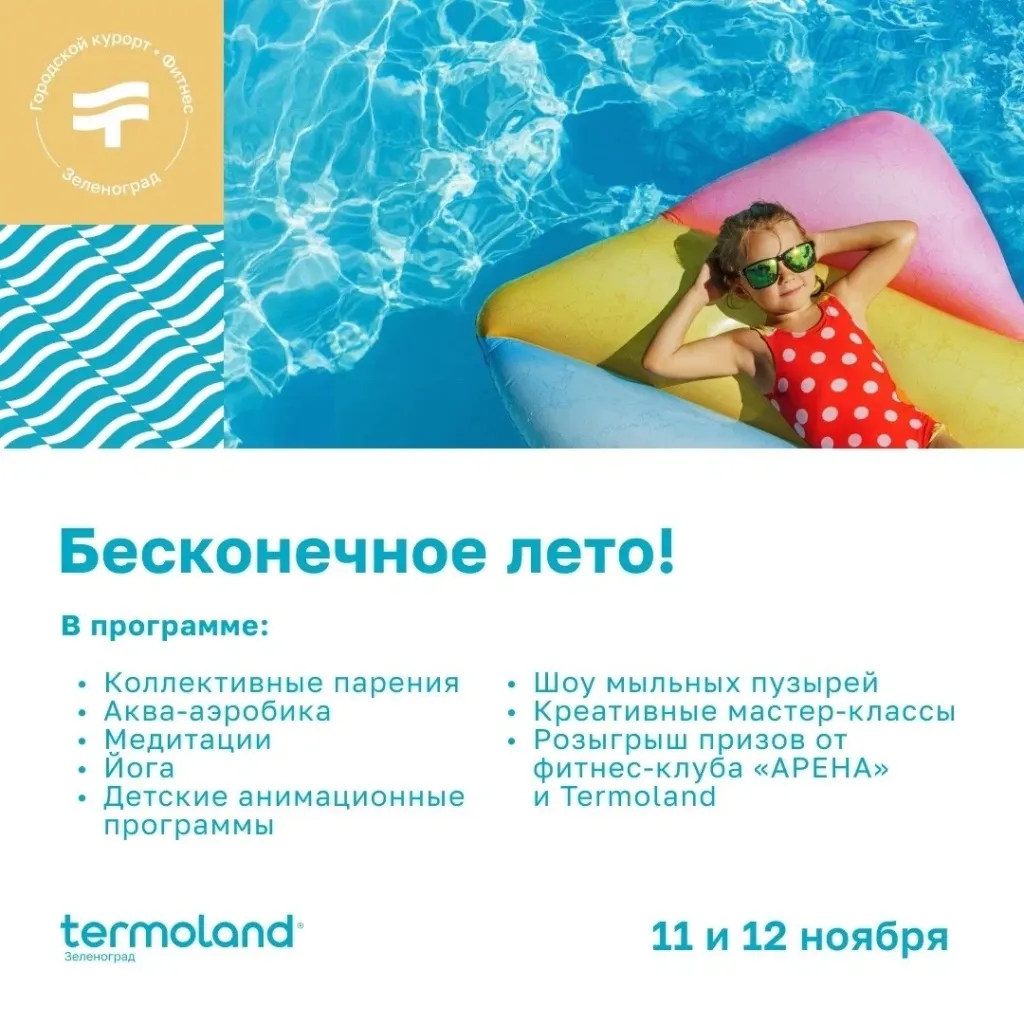 Бесконечное лето в Termoland